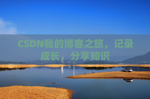 CSDN我的博客之旅，记录成长，分享知识